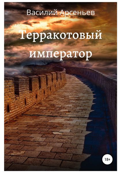 Обложка книги  «Терракотовый император»
