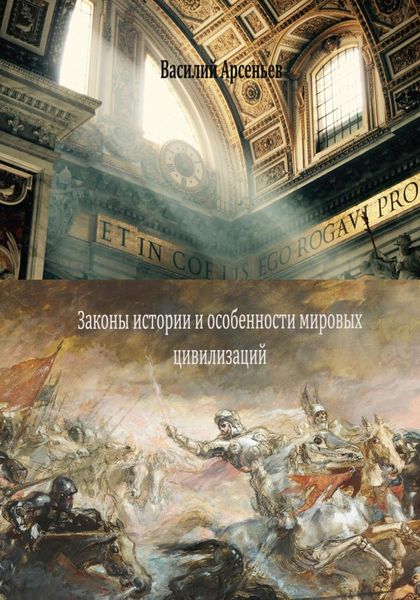 Обложка книги  «Законы истории и особенности мировых цивилизаций»