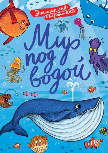 Обложка книги «Мир под водой»