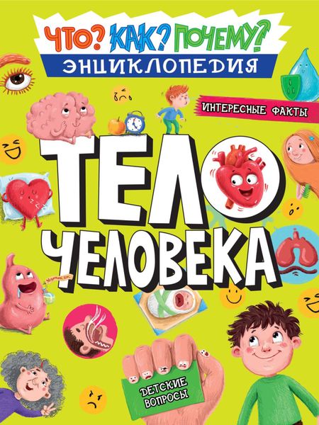 Обложка книги «Тело человека»
