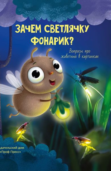 Обложка книги «Зачем светлячку фонарик»
