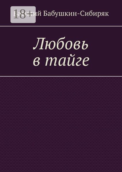 Обложка книги «Любовь в тайге»
