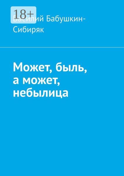 Обложка книги  «Может, быль, а может, небылица. Русские сказки»
