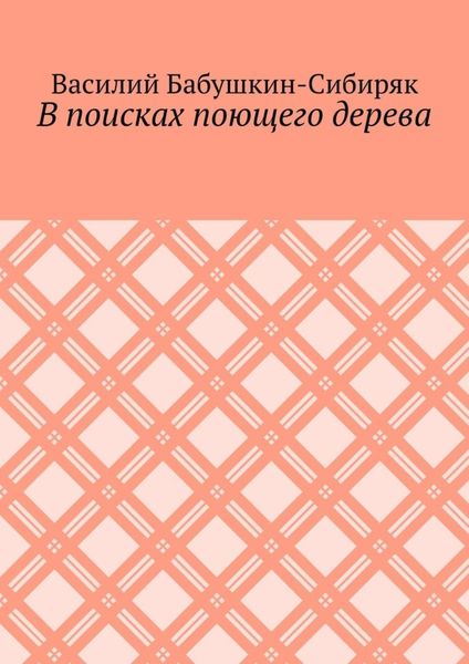 Обложка книги «В поисках поющего дерева»