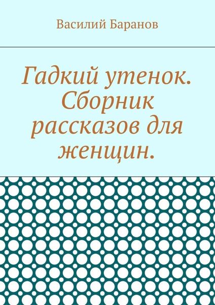 Обложка книги «Гадкий утенок. Сборник рассказов для женщин»