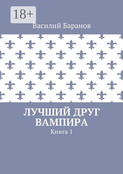 Обложка книги «Лучший друг вампира. Книга 1»