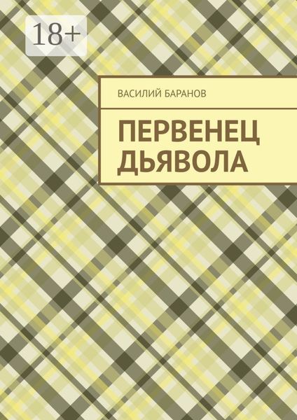Обложка книги «Первенец дьявола»