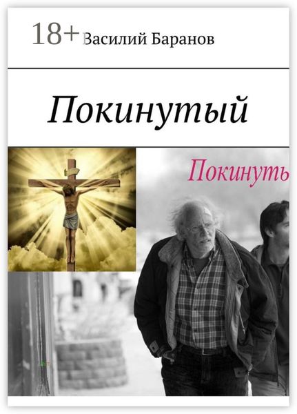 Обложка книги «Покинутый»