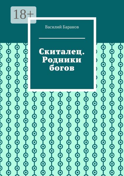 Обложка книги «Скиталец. Родники богов»