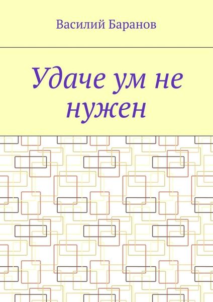 Обложка книги «Удаче ум не нужен»