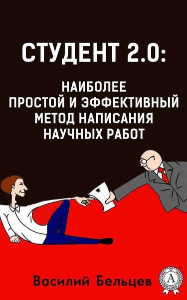 Обложка книги «Студент 2.0: наиболее простой и эффективный метод написания научных работ»