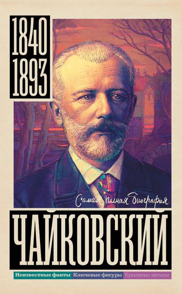 Обложка книги «Чайковский»