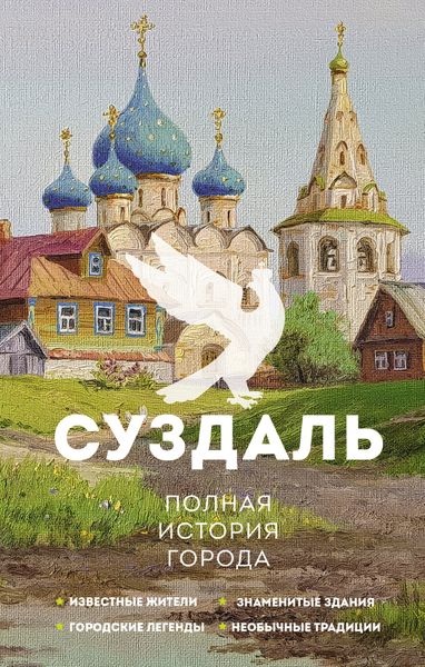 Обложка книги «Суздаль. Полная история города»