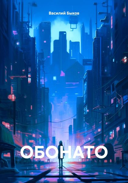 Обложка книги «ОБОНАТО»