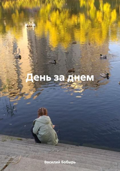 Обложка книги «День за днем»