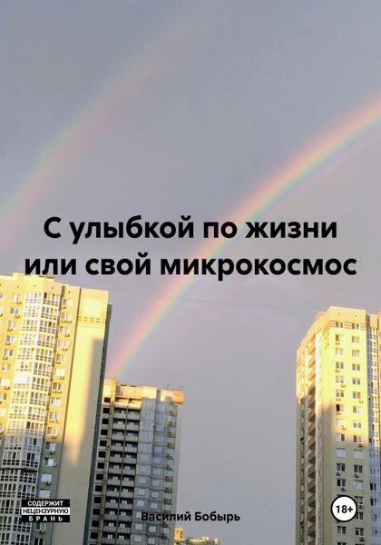 Обложка книги «С улыбкой по жизни или свой микрокосмос»