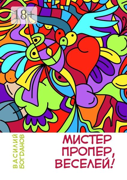 Обложка книги  «Мистер Пропер, веселей!»