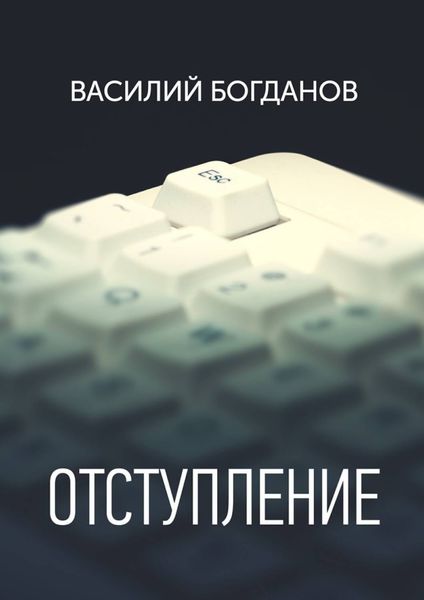 Обложка книги  «Отступление»