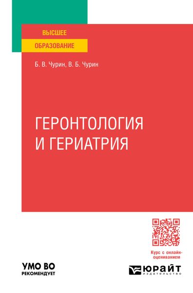 Обложка книги  «Геронтология и гериатрия. Учебное пособие для вузов»