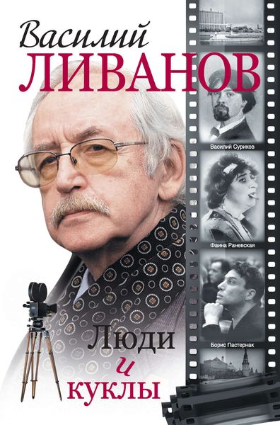 Обложка книги «Люди и куклы»