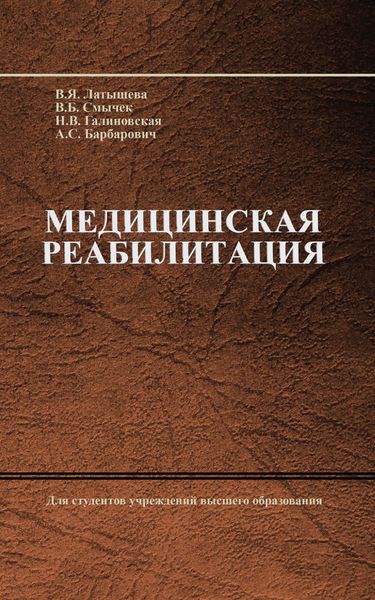 Обложка книги  «Медицинская реабилитация»