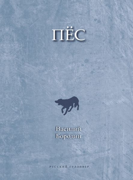 Обложка книги  «Пес»