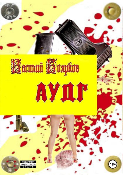 Обложка книги  «АУДГ»