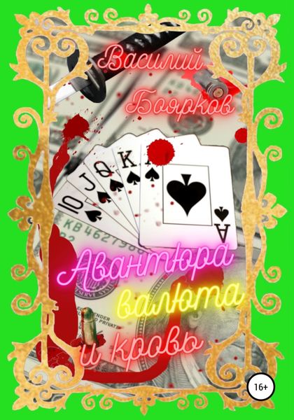 Обложка книги «Авантюра, валюта и кровь»