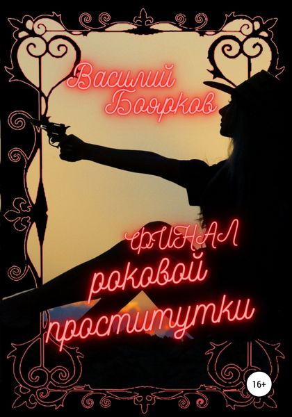 Обложка книги «Финал роковой проститутки»