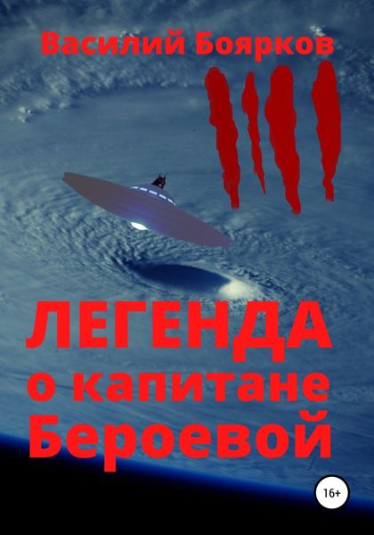 Обложка книги «Легенда о капитане Бероевой»