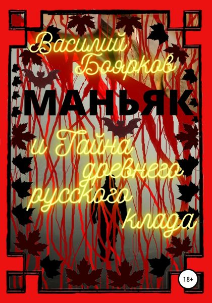 Обложка книги  «Маньяк и тайна древнего русского клада»