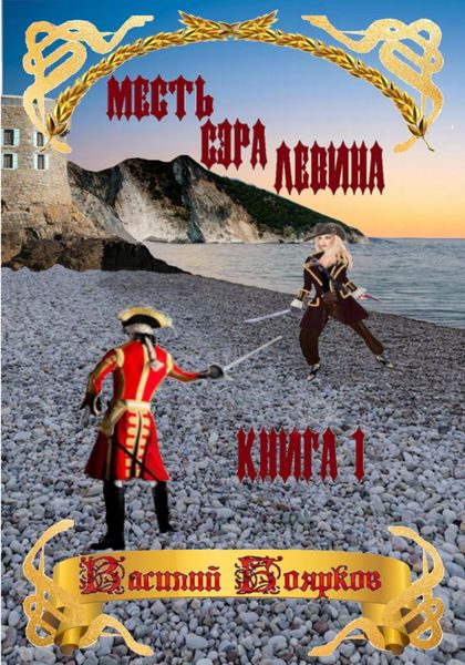 Обложка книги  «Месть сэра Левина. Похищение грудного ребёнка»