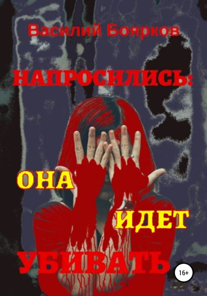 Обложка книги «Напросились… она идёт убивать»