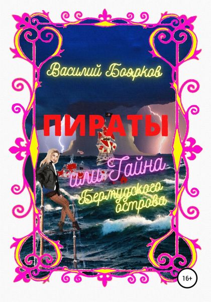 Обложка книги  «Пираты, или Тайна Бермудского острова»