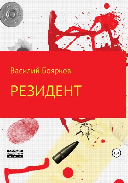 Обложка книги «Резидент»