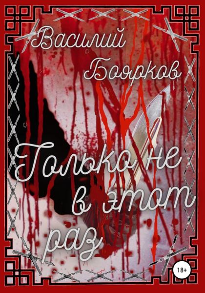 Обложка книги «Только не в этот раз»
