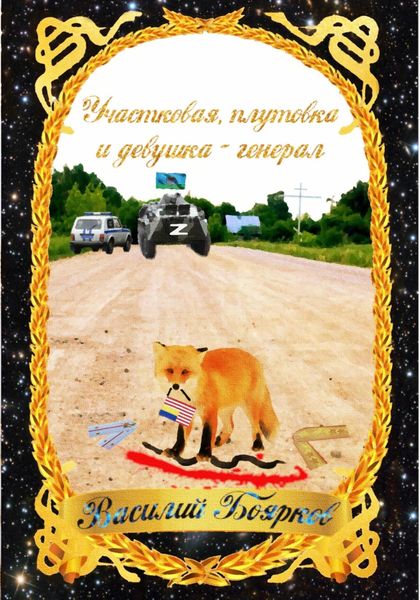 Обложка книги  «Участковая, плутовка и девушка-генерал»