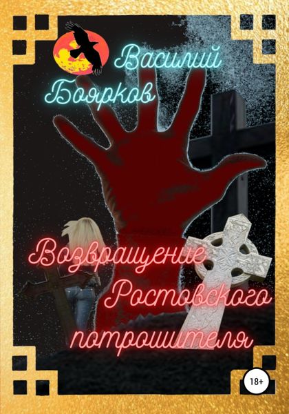 Обложка книги  «Возвращение ростовского потрошителя»