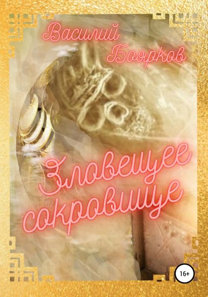 Обложка книги «Зловещее сокровище»