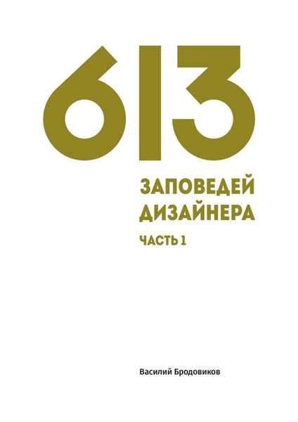 Обложка книги  «613 заповедей дизайнера. Часть 1»