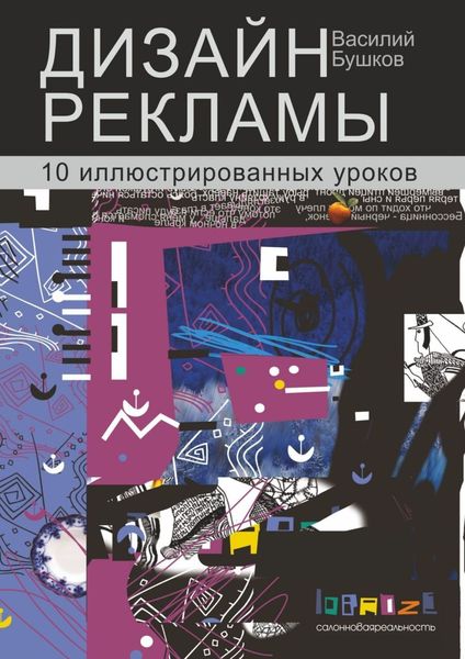 Обложка книги «Дизайн рекламы. 10 иллюстрированных уроков»