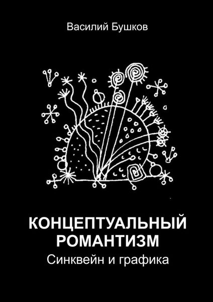 Обложка книги «Концептуальный романтизм. Синквейн и графика»