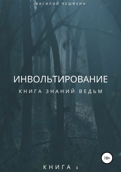 Обложка книги «Инвольтирование»