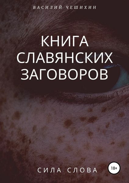 Обложка книги «Книга славянских заговоров»
