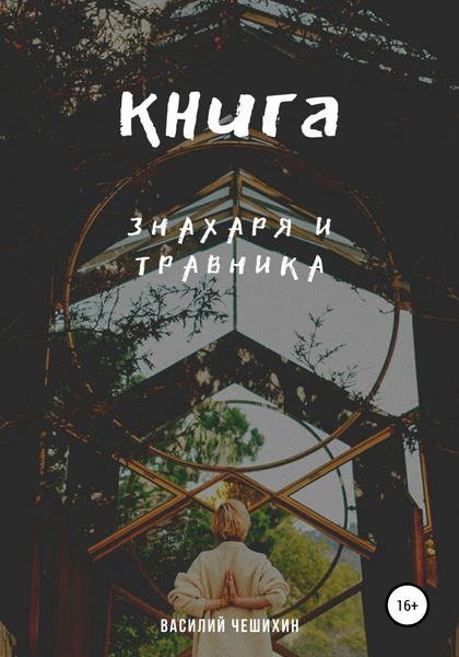 Обложка книги «Книга Знахаря и Травника»