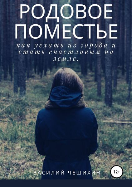 Обложка книги «Родовое Поместье»