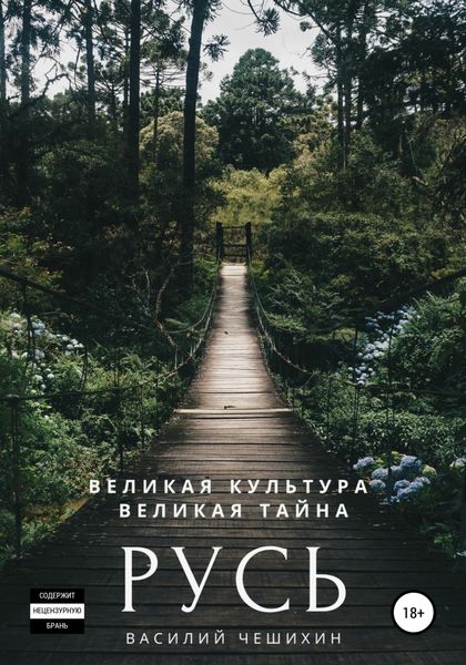 Обложка книги  «Русь»