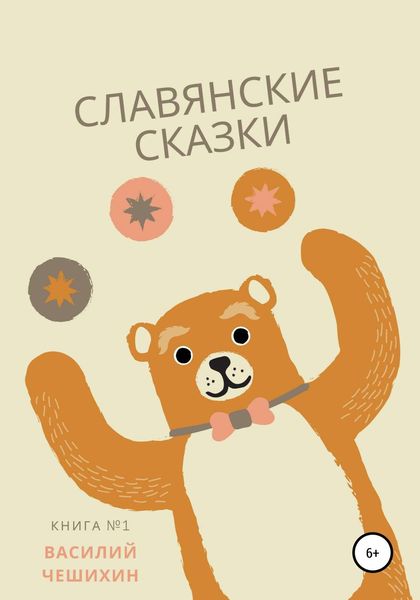 Обложка книги «Славянские Сказки»