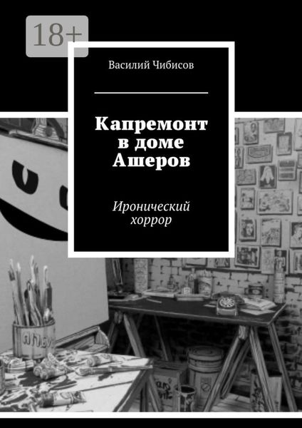 Обложка книги  «Капремонт в доме Ашеров. Иронический хоррор»