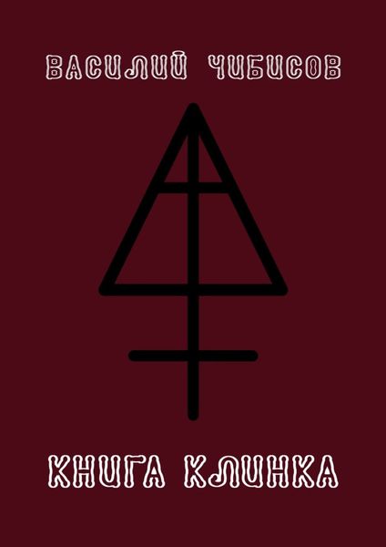 Обложка книги  «Книга клинка»